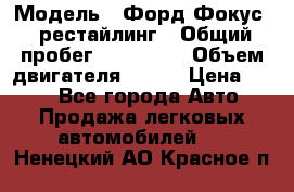  › Модель ­ Форд Фокус 2 рестайлинг › Общий пробег ­ 180 000 › Объем двигателя ­ 100 › Цена ­ 340 - Все города Авто » Продажа легковых автомобилей   . Ненецкий АО,Красное п.